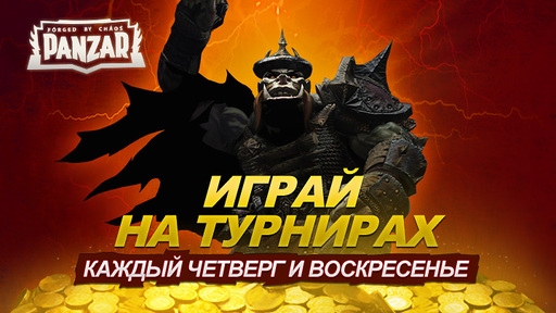 Хорошо играешь - играй на турнирах!